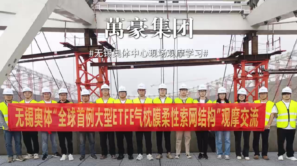 無錫奧體中心項目現(xiàn)場觀摩學(xué)習(xí)