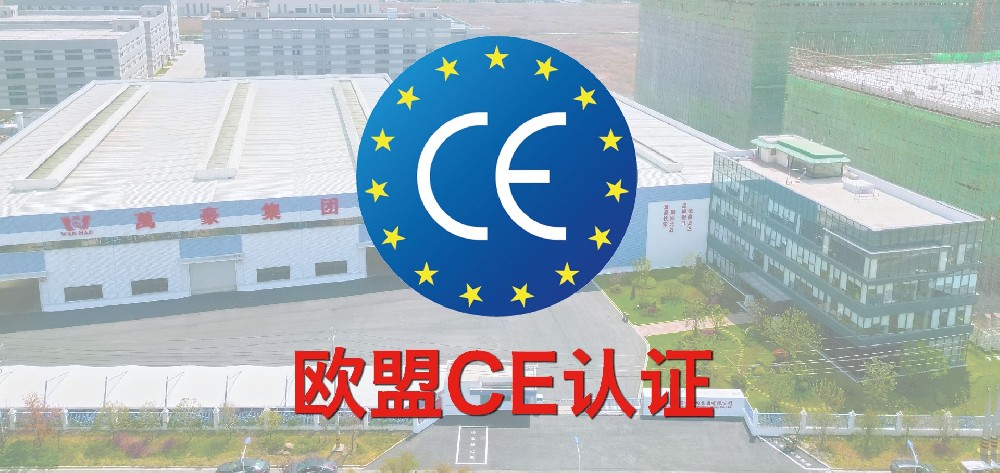 重磅！萬(wàn)豪獲歐盟CE認(rèn)證！