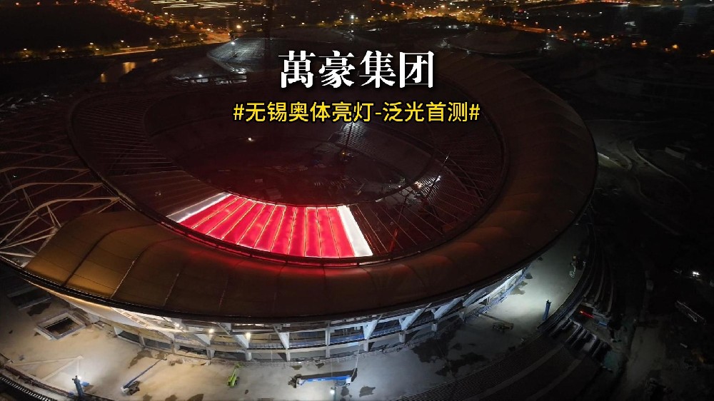 無錫奧體亮燈 泛光首測(cè)！