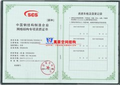 萬豪膜結(jié)構(gòu)獲得中國鋼結(jié)構(gòu)制造企業(yè)網(wǎng)格結(jié)構(gòu)專項(xiàng)資質(zhì)證書