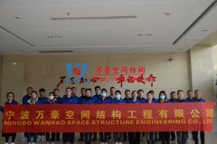 萬豪空間結(jié)構(gòu)2020年度重點(diǎn)項目討論會暨年終會議