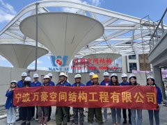 萬豪空間結(jié)構(gòu)員工到臺州大板橋ETFE氣枕天幕項目、溫州鐵定溜溜樂園ETFE天幕及PTFE景觀傘膜結(jié)構(gòu)工項目學習交